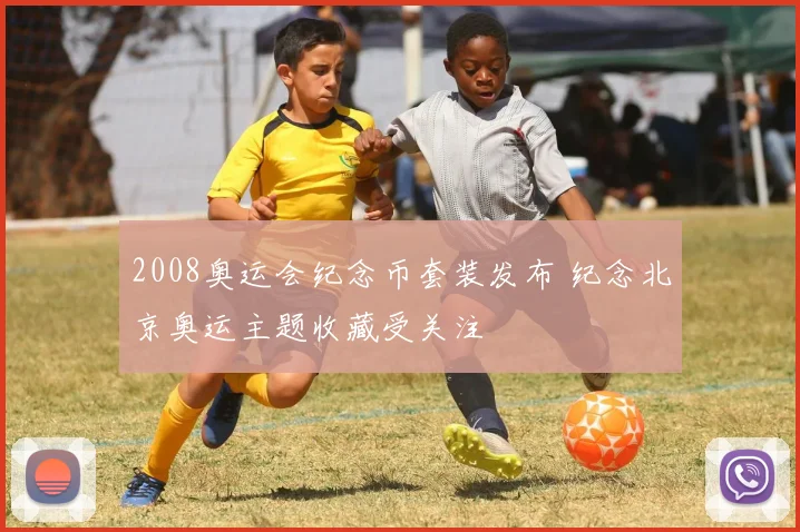 2008奥运会纪念币套装发布 纪念北京奥运主题收藏受关注