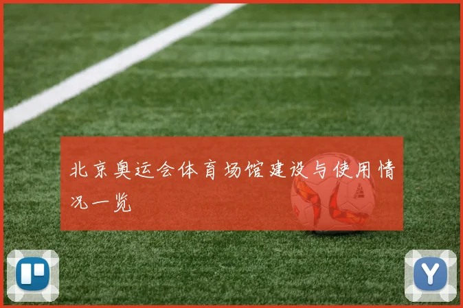北京奥运会体育场馆建设与使用情况一览