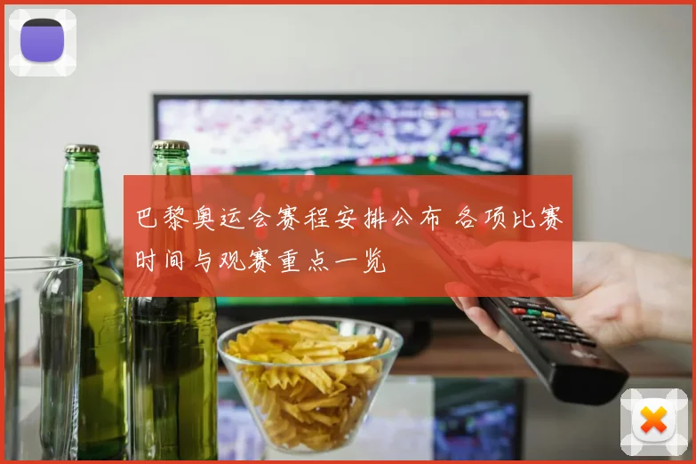 巴黎奥运会赛程安排公布 各项比赛时间与观赛重点一览