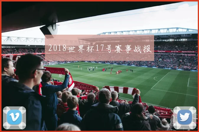 2018世界杯17号赛事战报