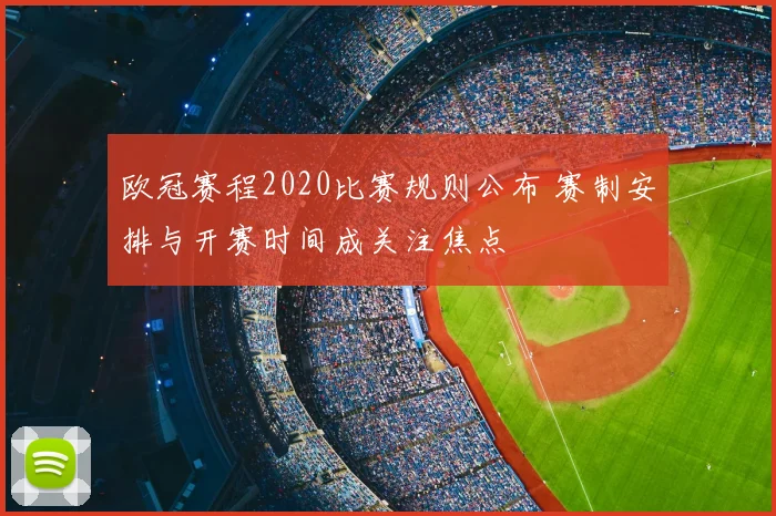 欧冠赛程2020比赛规则公布 赛制安排与开赛时间成关注焦点