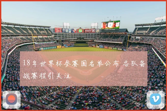 18年世界杯参赛国名单公布 各队备战赛程引关注