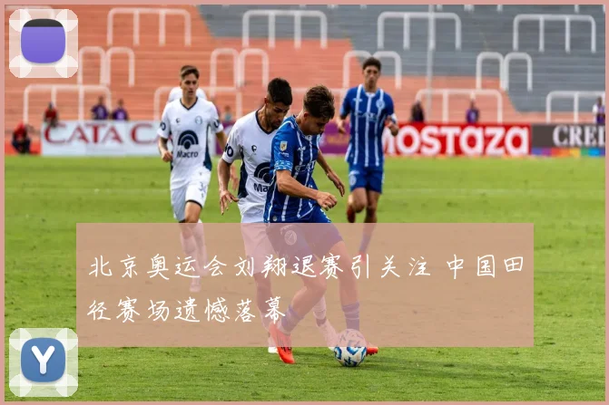 北京奥运会刘翔退赛引关注 中国田径赛场遗憾落幕
