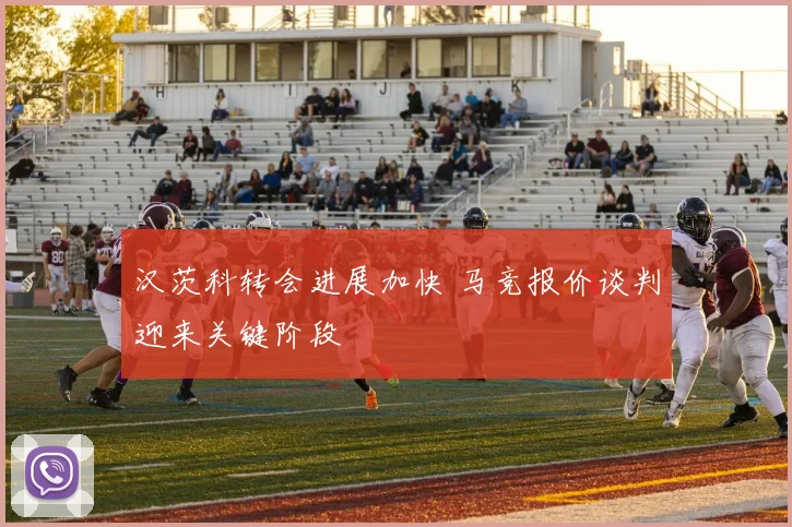 汉茨科转会进展加快 马竞报价谈判迎来关键阶段