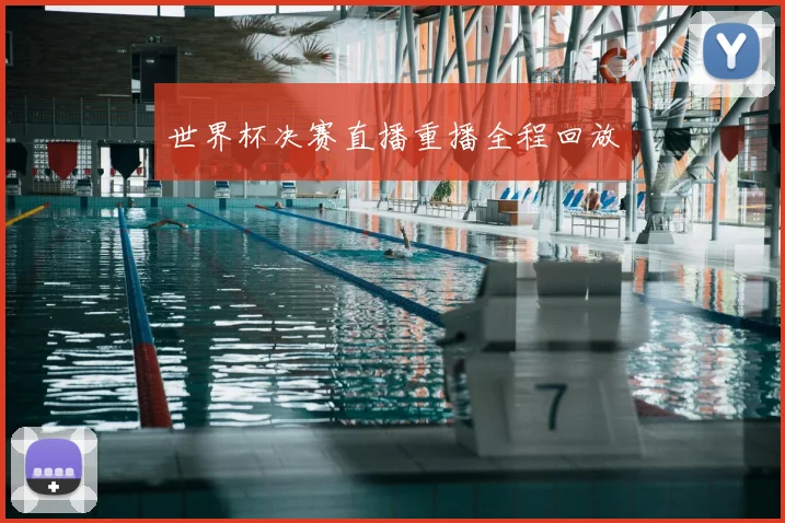 世界杯决赛直播重播全程回放