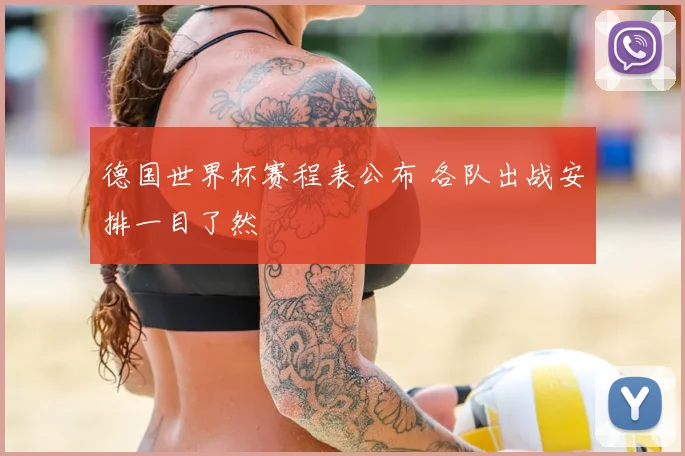 德国世界杯赛程表公布 各队出战安排一目了然