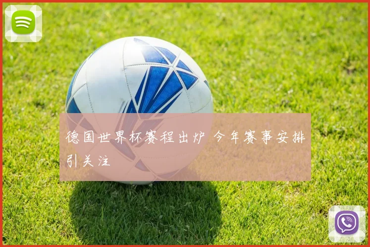 德国世界杯赛程出炉 今年赛事安排引关注
