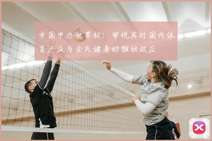 中国申办世界杯:审视其对国内体育产业与全民健身的推动效应